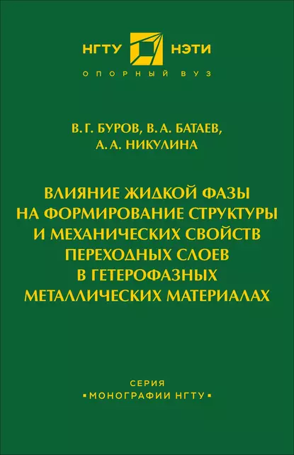 Обложка книги Влияние жидкой фазы на формирование структуры и механических свойств переходных слоев в гетерофазных металлических материалах, В. А. Батаев