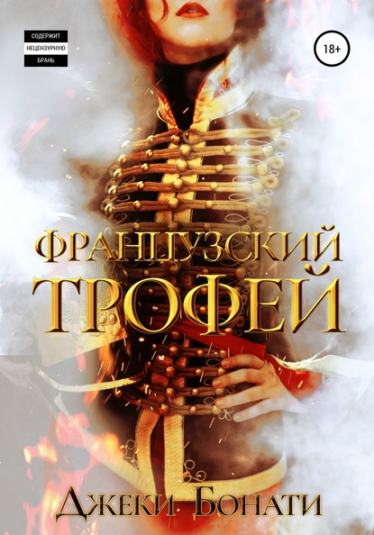 Французский Трофей (Джеки Бонати). 2019г. 