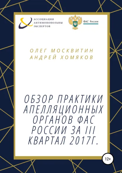 Обложка книги Обзор апелляционной практики ФАС России за III квартал 2017 г., О. А. Москвитин