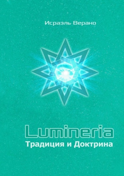 Исраэль Верано - Lumineria. Традиция и Доктрина