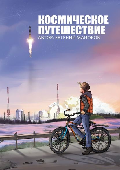 Евгений Майоров — Космическое путешествие