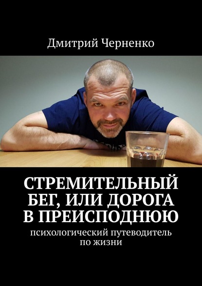 Дмитрий Черненко - Стремительный бег, или Дорога в преисподнюю. Психологический путеводитель по жизни