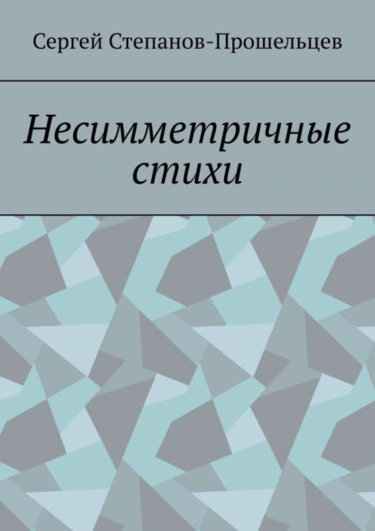 Обложка книги Несимметричные стихи, Сергей Степанов-Прошельцев