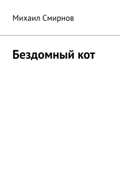 

Бездомный кот