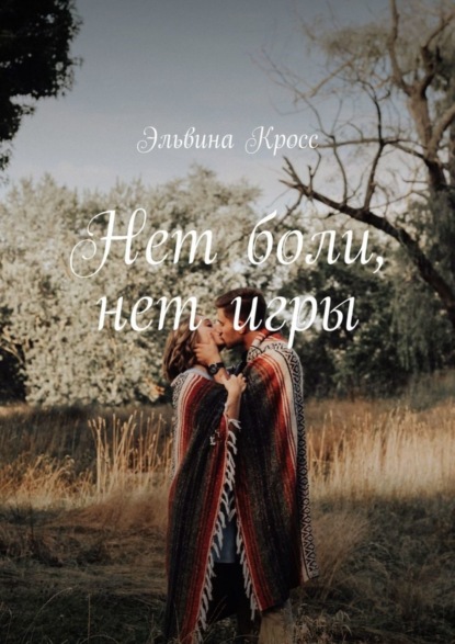 

Нет боли, нет игры