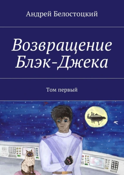 Обложка книги Возвращение Блэк-Джека. Том первый, Андрей Борисович Белостоцкий