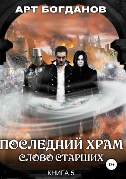 Последний храм. Слово Старших - Арт Богданов