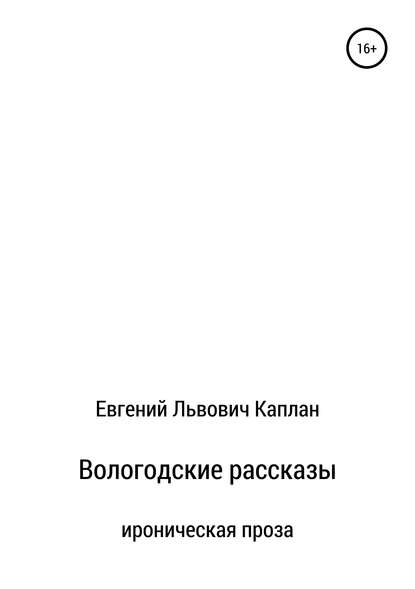 Вологодские рассказы (Евгений Львович Каплан). 2019г. 