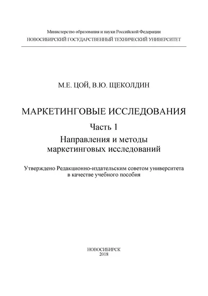 Обложка книги Маркетинговые исследования. Ч.1. Направления и методы маркетинговых исследований, В. Ю. Щеколдин