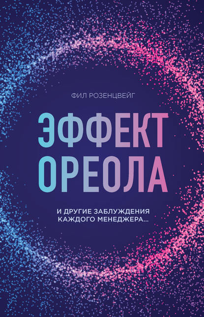 

Эффект ореола и другие заблуждения каждого менеджера…