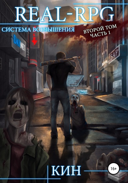 

Система возвышения. Второй том. Часть 1