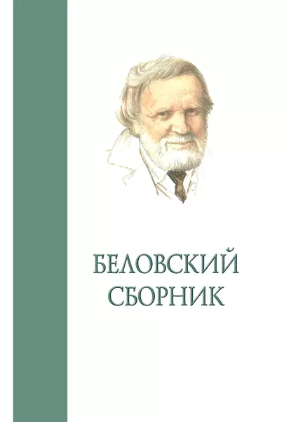 Обложка книги Беловский сборник. Выпуск 4, Сборник