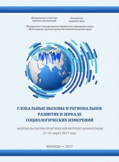 Сборник - Глобальные вызовы и региональное развитие в зеркале социологических измерений (2017 г.)