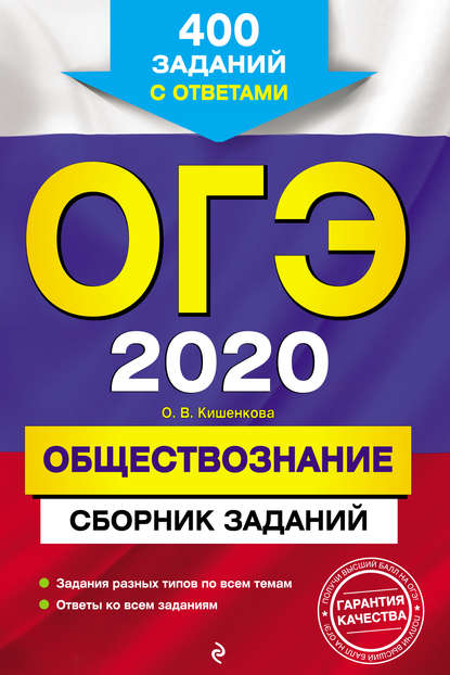 

ОГЭ-2020. Обществознание. Сборник заданий. 400 заданий с ответами