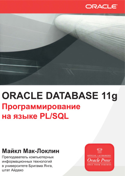 Майкл МакЛафлин - Oracle Database 11g. Программирование на языке PL/SQL