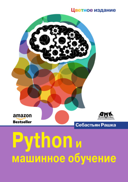 Python и машинное обучение (Себастьян Рашка). 2015г. 