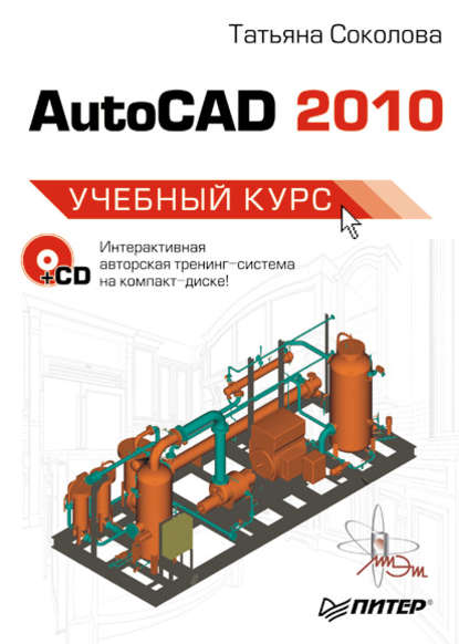 AutoCAD 2010. Учебный курс - Татьяна Соколова