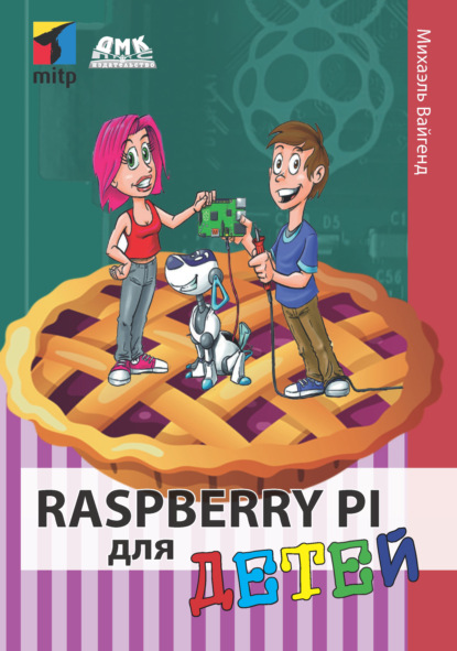 Raspberry Pi для детей - Михаэль Вайгенд