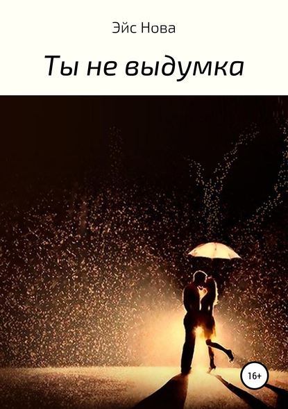 Ты не выдумка