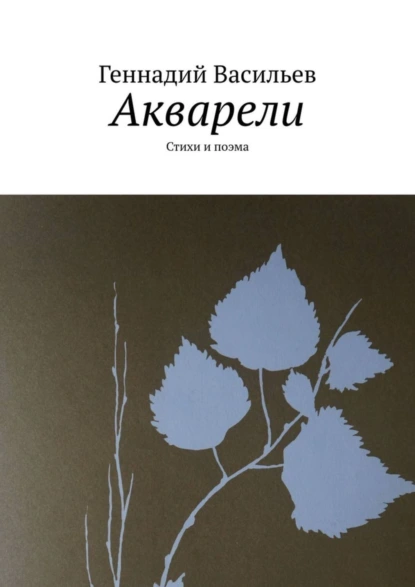 Обложка книги Акварели. Стихи и поэма, Геннадий Васильев