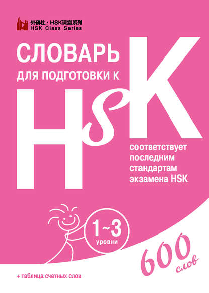 Группа авторов - Словарь для подготовки к HSK. 1-3 уровни