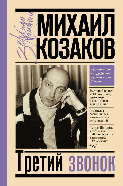 Михаил Михайлович Козаков - Третий звонок