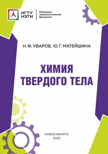 Химия твердого тела (Н. Ф. Уваров). 2019г. 