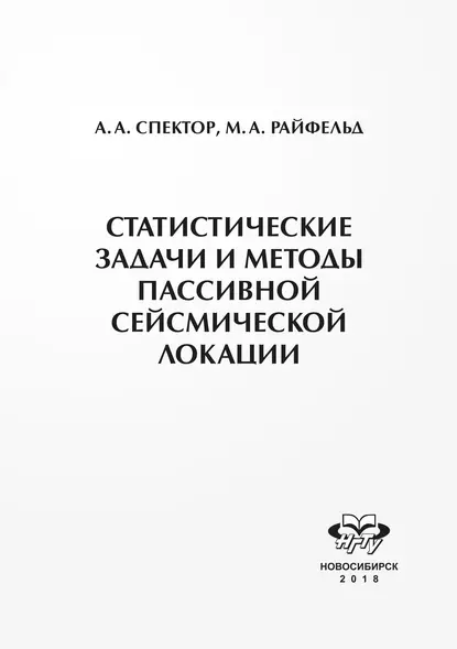 Обложка книги Статистические задачи и методы пассивной сейсмической локации, А. А. Спектор