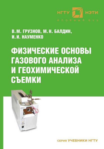 Физические основы газового анализа и геохимической съемки