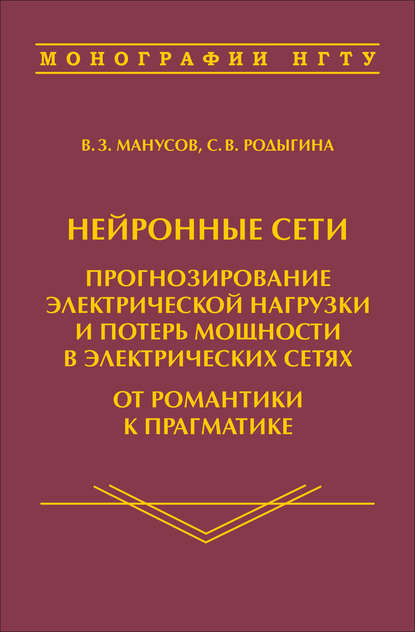 С. В. Родыгина - Нейронные сети: прогнозирование электрической нагрузки и потерь мощности в электрических сетях. От романтики к прагматике