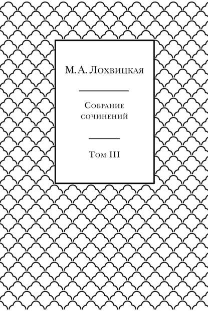 Мирра Александровна Лохвицкая - Собрание сочинений в 3-х томах. Том 3