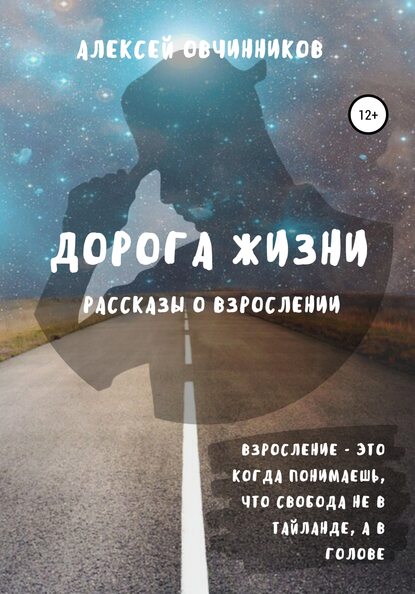Алексей Овчинников — Дорога жизни