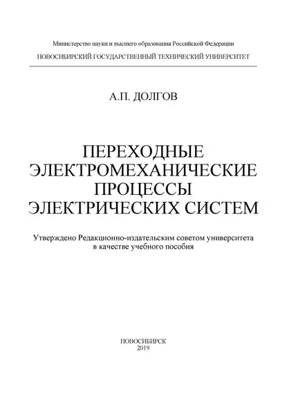 Обложка книги Переходные электромеханические процессы электрических систем, А. П. Долгов