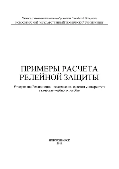 Обложка книги Примеры расчета релейной защиты, А. И. Щеглов