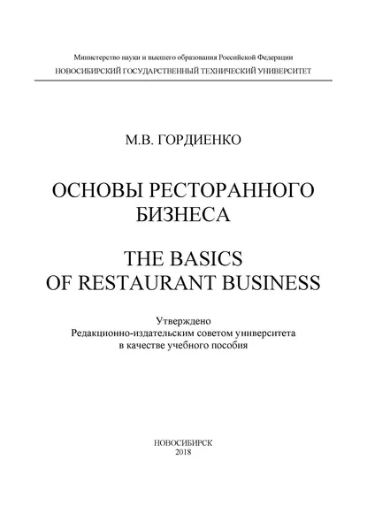 Обложка книги Основы ресторанного бизнеса. The basics of restaurant business, М. В. Гордиенко