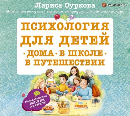 Лариса Михайловна Суркова - Психология для детей: дома, в школе, в путешествии