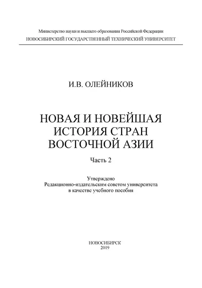 Обложка книги Новая и новейшая история стран Восточной Азии. Часть 2, И. В. Олейников