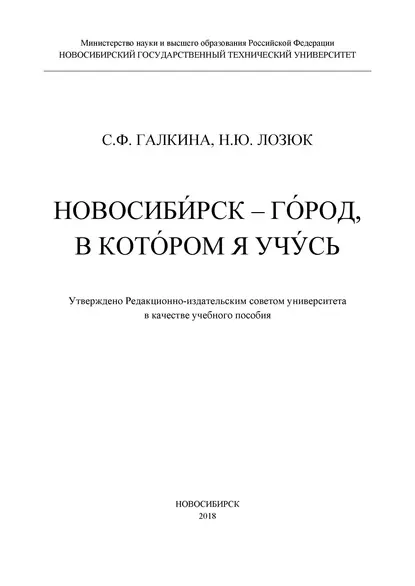 Обложка книги Новосибирск – город, в котором я учусь, С. Ф. Галкина