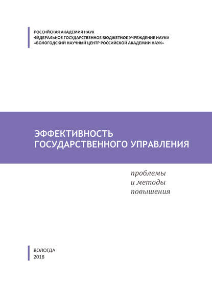 С. А. Кожевников - Эффективность государственного управления. Проблемы и методы повышения