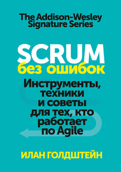 Scrum без ошибок. Инструменты, техники и советы для тех, кто работает по Agile (Илан Голдштейн). 2014г. 