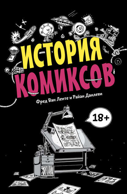 

История комиксов