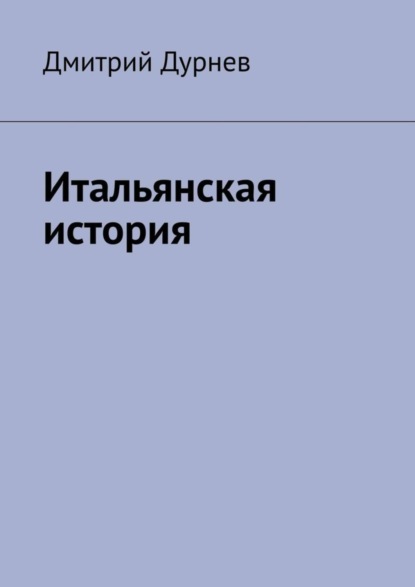 Дмитрий Дурнев - Итальянская история