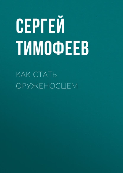 Обложка книги Как стать оруженосцем, Сергей Тимофеев