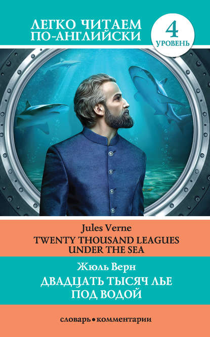 Жюль Верн - Двадцать тысяч лье под водой / Twenty Thousand Leagues Under the Sea