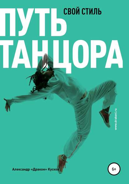 Александр Хынгович Кусков - Путь танцора. Свой стиль