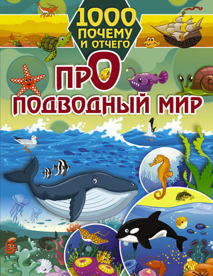 И. Г. Барановская - Про подводный мир
