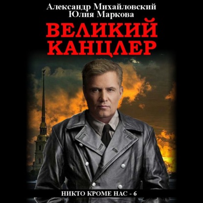 Аудиокнига Великий канцлер ISBN 