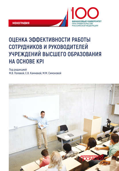 Коллектив авторов - Оценка эффективности работы сотрудников и руководителей учреждений высшего образования на основе KPI