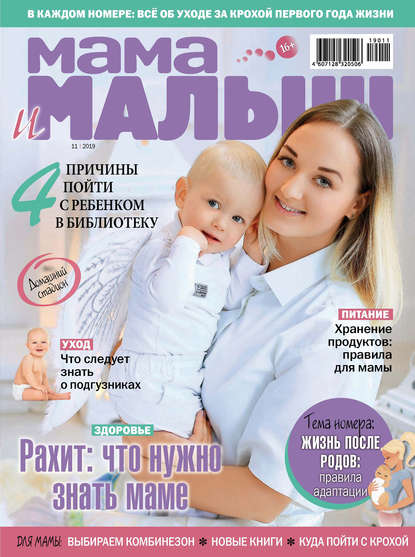 Мама и малыш №11/2019 (Группа авторов). 2019г. 