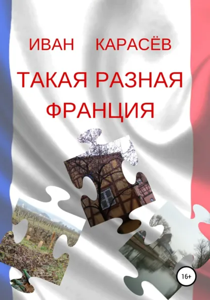Обложка книги Такая разная Франция, Иван Карасёв